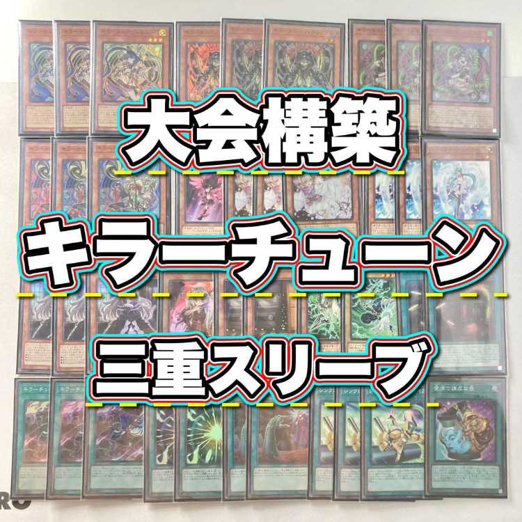 大会優勝構築 キラーチューンデッキ レッドシール レッドノヴァ キュー レコ キラーチューン デッキ 遊戯王 本格構築済みデッキ 【レッド