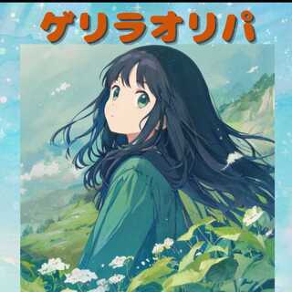 ゲリラオリパ 1枚