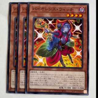 バイオレンス・ウィッチ (3枚セット) DOOD-JP004 遊戯王 トレカ道