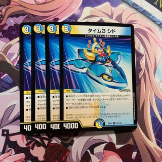 タイム3 シド 4枚