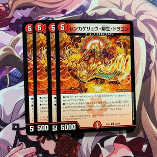 シンカゲリュウ・柳生・ドラゴン 4枚