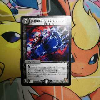 凄惨なる牙 パラノーマル