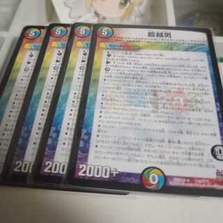 超越男　4枚　アルティメット男