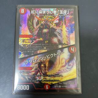 紅に染まりし者「王牙」｜クリムゾン・ビクトリー