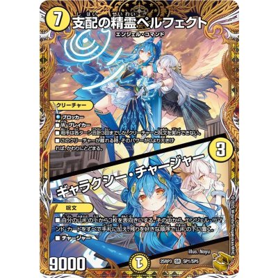 支配の精霊ペルフェクト/ギャラクシー・チャージャー【SR】{25RP3SP1/SP5}《光》