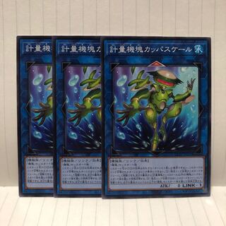 計量機塊カッパスケール　3枚　ノーマル　マホ子