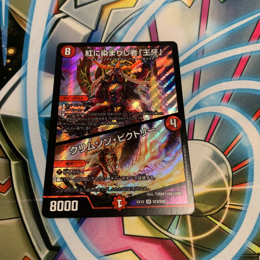 紅に染まりし者「王牙」|クリムゾン・ビクトリー 1枚