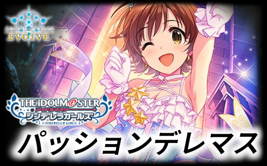 パッションデレマスデッキ【ver1.0】{-}