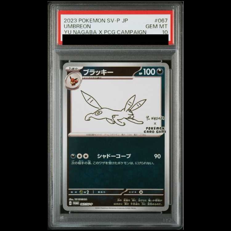 〈11〉ブラッキー　プロモ (ナガバブラッキ）　【PSA10】 PSA10】ブラッキー YU NAGABA プロモ 開封済み PROMO 067/SV-Pの