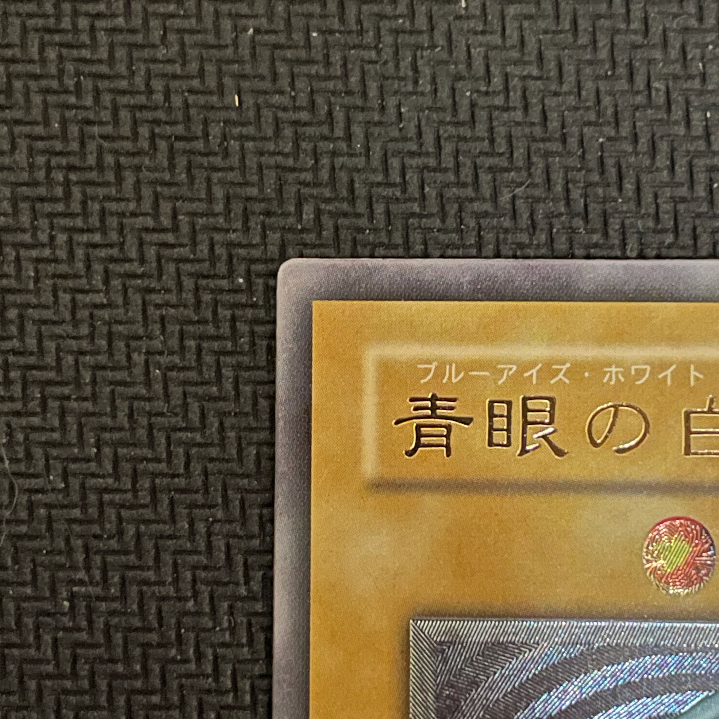 青眼の白龍 レリーフ
