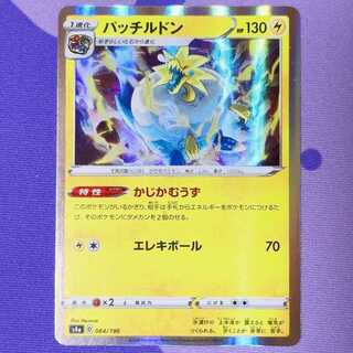 パッチルドン(R仕様) 064/190