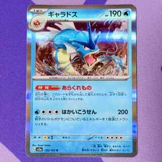 ギャラドス R 130/165