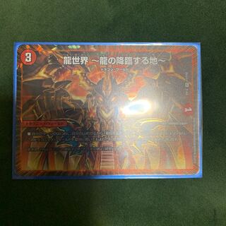 龍世界 -龍の降臨する地-