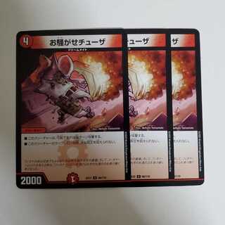 お騒がせチューザ　3枚