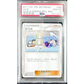 連番 PSA10 リーリエ 080/SM-P コスモッグ プロモ 帽子 リーリエ プロモ(SM-P 080) スペシャルBOX リーリエ&コスモッグ