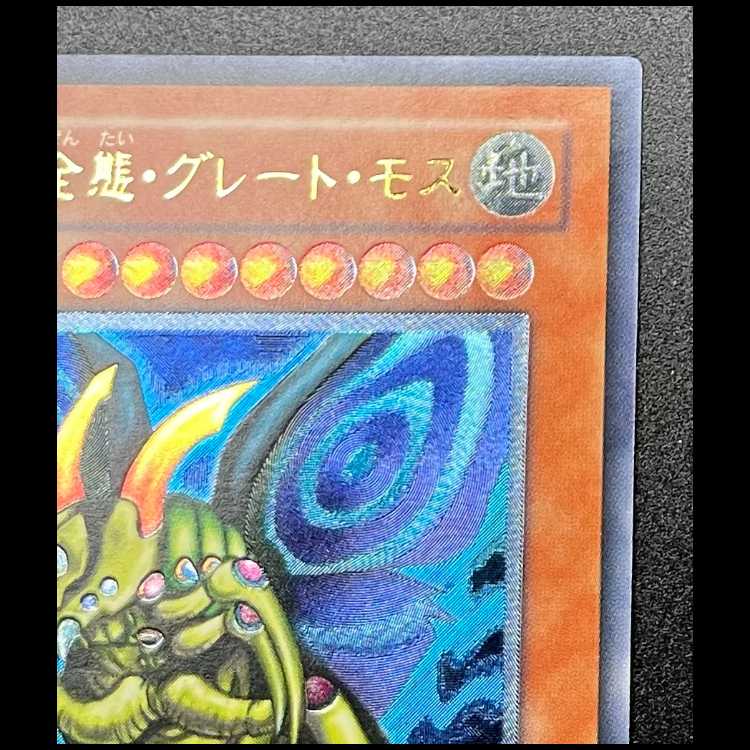 究極完全態グレートモス　レリーフ 遊戯王 究極完全態・グレート・モス レリーフ PSA10の通販 GNOME
