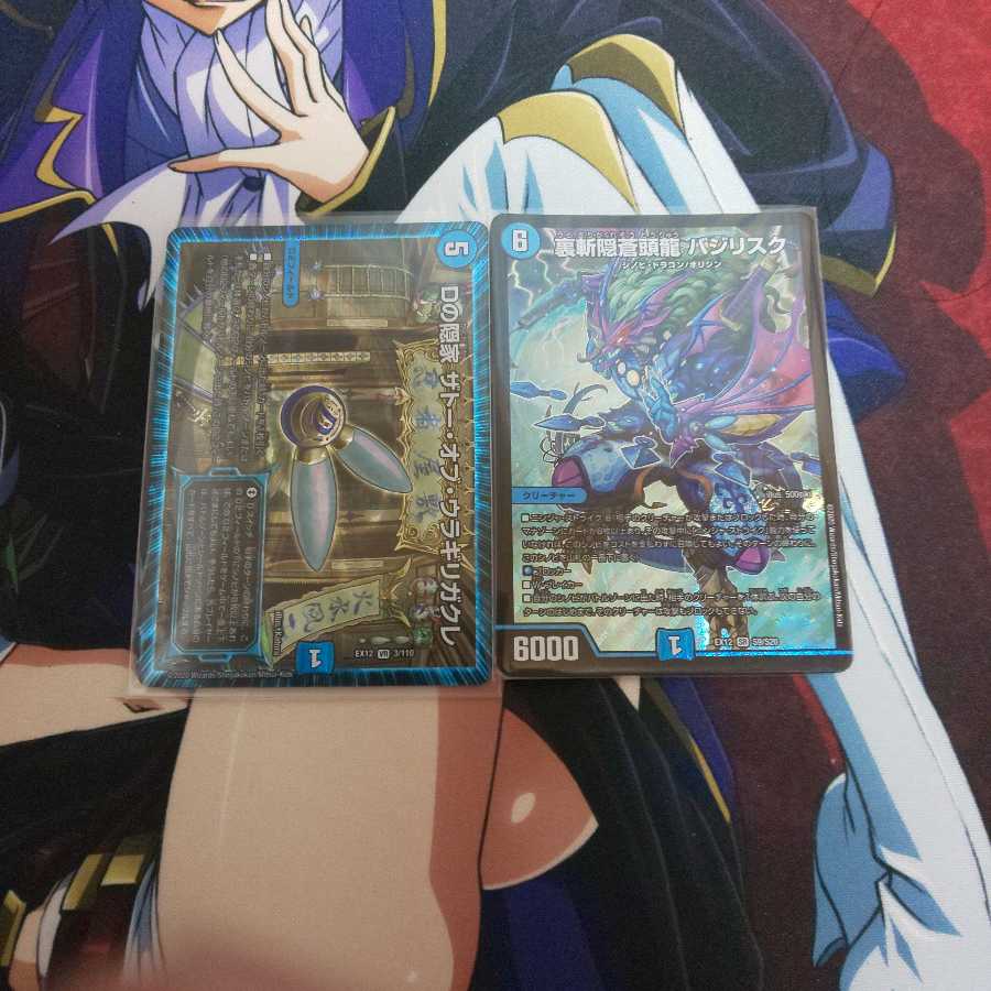 裏斬隠蒼頭龍 バジリスク