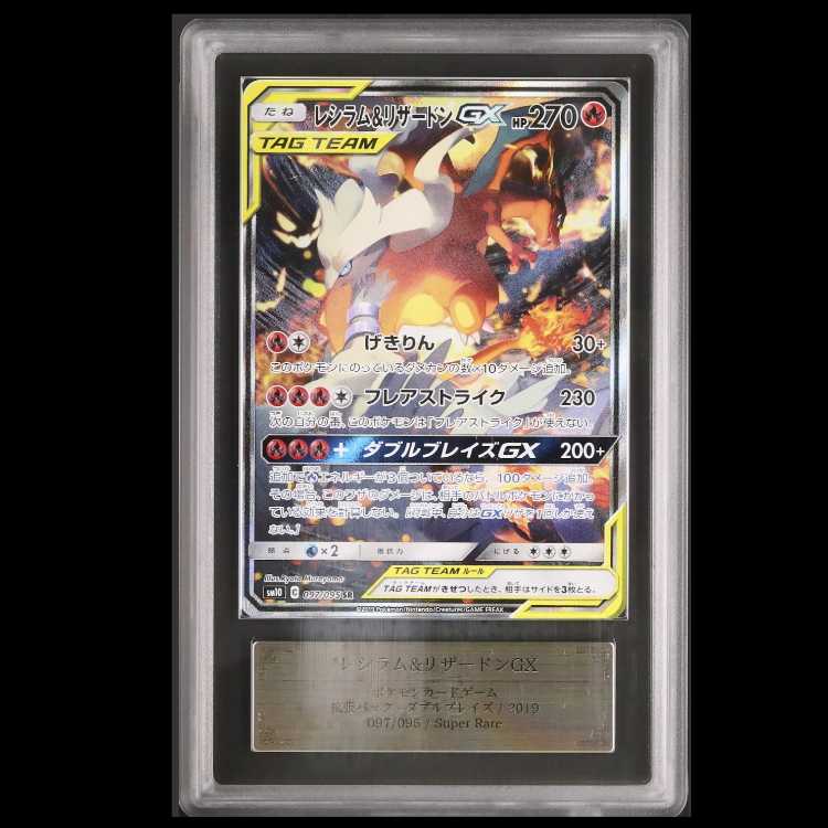 ARS 10+ レシラム＆リザードンGX SR ダブルブレイズ 鑑定証付