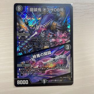龍装鬼 オブザ08号｜終焉の開闢　1枚