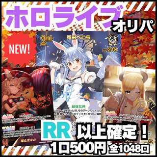 ★コメント用★ホロライブオリパ★残り988口/全1048パック！★ホロカオリパ★hololiveオリパ★ホロライブ★エンチャントレガリア収録！ 1枚