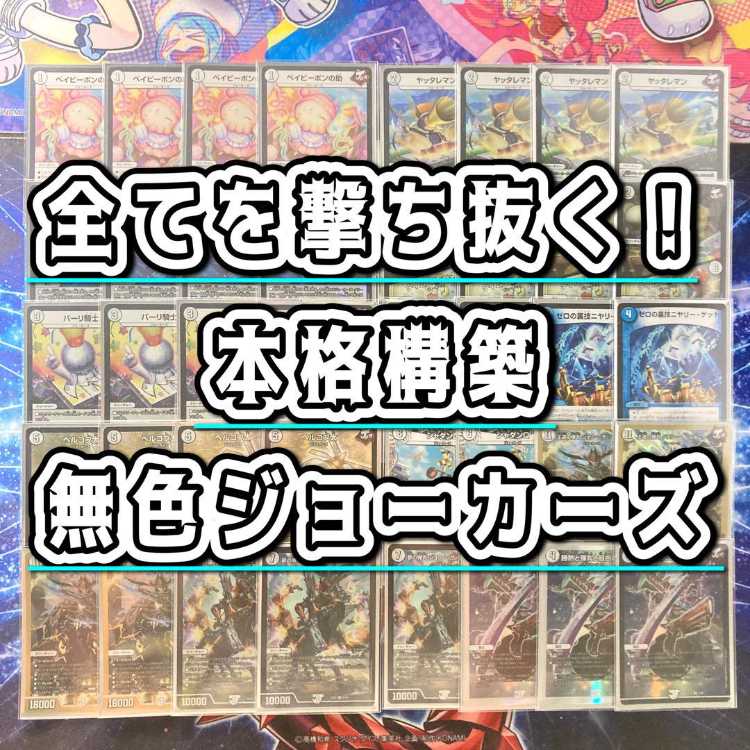 Shoot everything! The Colorless Jokers] Deck & Double Sleeve 《 Royal Bullet, Jolly the Johnny, Bullet of Dreams, Jolly the Johnny, Zero Backstabbing Niyari Get, Be Minar Pon no Suke 》