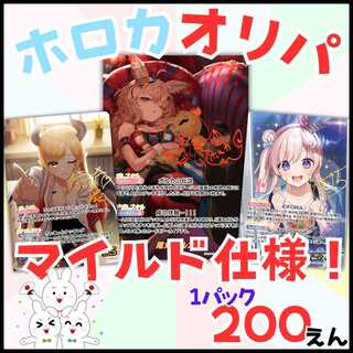■80パック即購入■マイルド仕様！ホロカオリパ ホロライブ■ 1枚