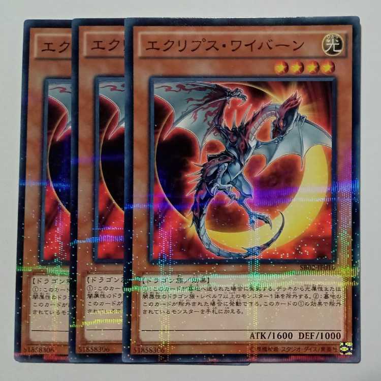 Eclipse Wyvern (set of 3) SR02-JP016 Yu-Gi-Oh! Trekkers Road