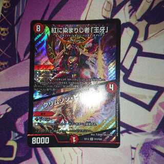 紅に染まりし者「王牙」｜クリムゾン・ビクトリー