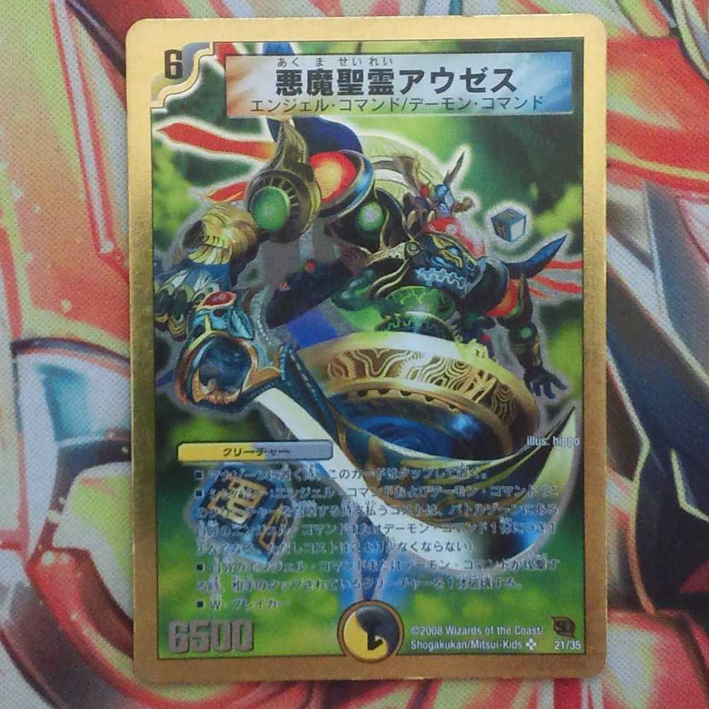 悪魔聖霊アウゼス