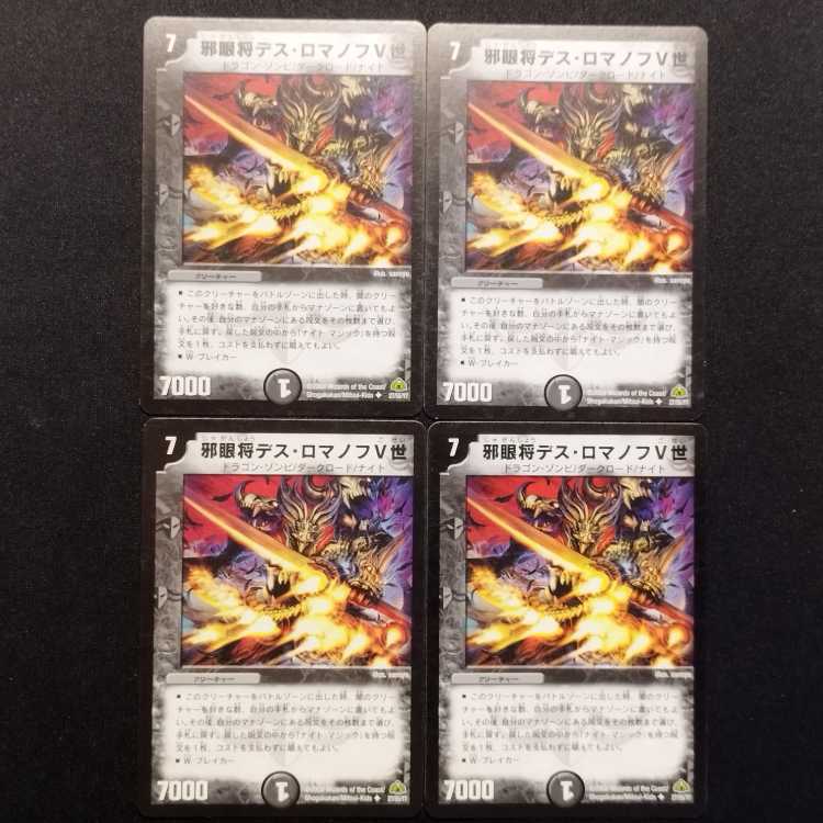 中古品 デュエルマスターズ 邪眼将デス・ロマノフV世 初期 U 4枚セット