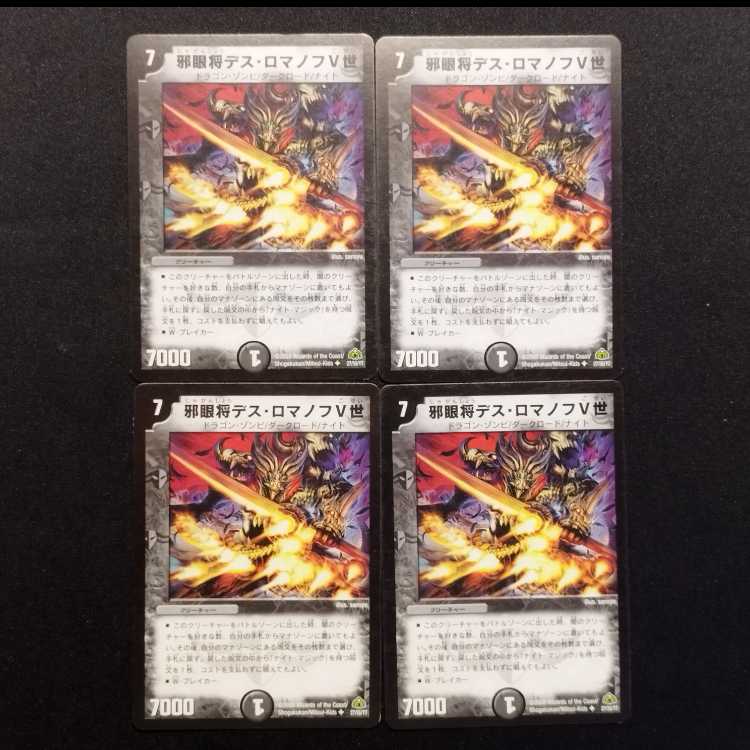 中古品 デュエルマスターズ 邪眼将デス・ロマノフV世 初期 U 4枚セット