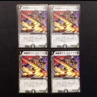中古品 デュエルマスターズ 邪眼将デス・ロマノフV世 初期 U 4枚セット