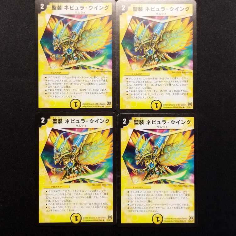 中古品 デュエルマスターズ 聖装 ネビュラ・ウイング 初期 U 4枚セット