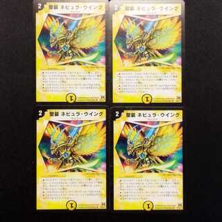 中古品 デュエルマスターズ 聖装 ネビュラ・ウイング 初期 U 4枚セット