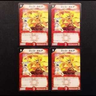 中古品 デュエルマスターズ コッコ・ルピア C 4枚セット
