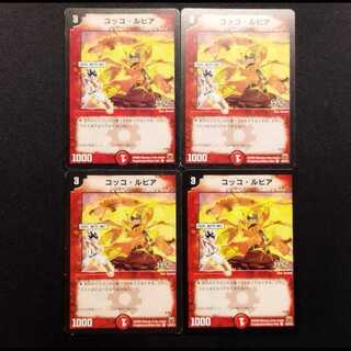 中古品 デュエルマスターズ コッコ・ルピア C 4枚セット