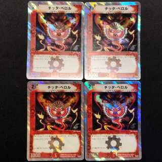 中古品 デュエルマスターズ チッタ・ペロル U 4枚セット