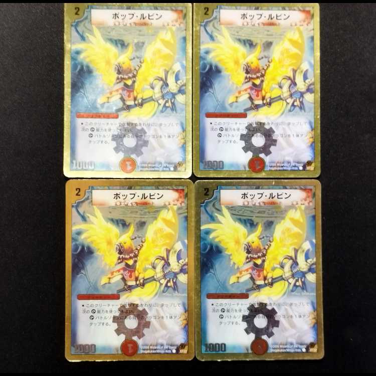 中古品 デュエルマスターズ ポップ・ルビン C 4枚セット