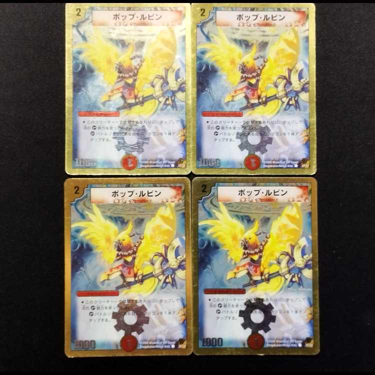 中古品 デュエルマスターズ ポップ・ルビン C 4枚セット