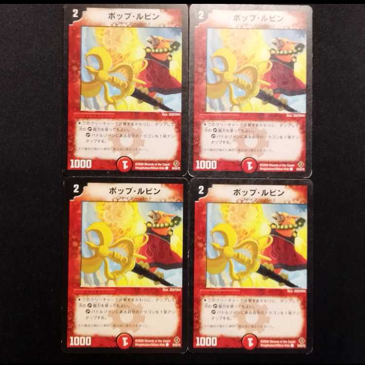 中古品 デュエルマスターズ ポップ・ルビン 初期 C 4枚セット