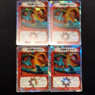 中古品 デュエルマスターズ 紅神龍ガルドス U 4枚セット