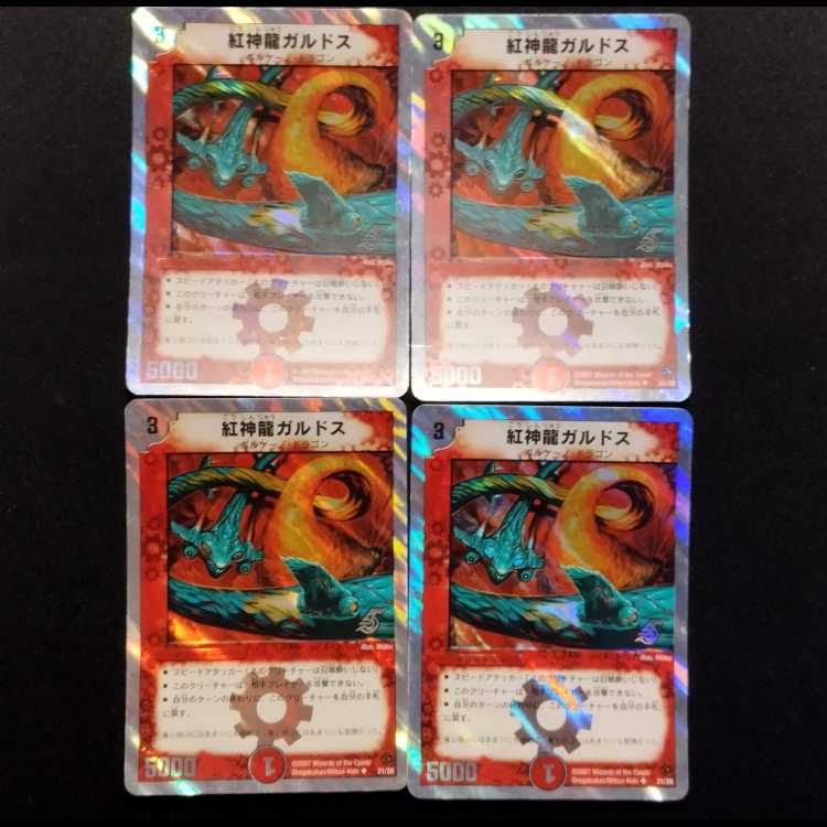 中古品 デュエルマスターズ 紅神龍ガルドス U 4枚セット