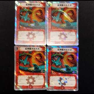 中古品 デュエルマスターズ 紅神龍ガルドス U 4枚セット
