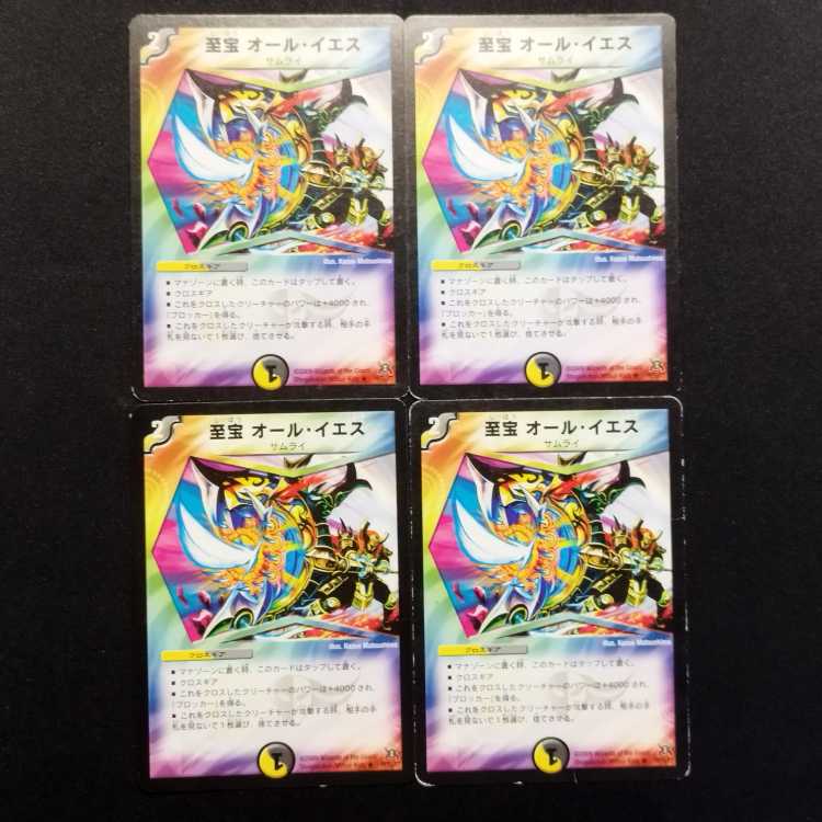 中古品 デュエルマスターズ 至宝 オール・イエス 初期 R 4枚セット