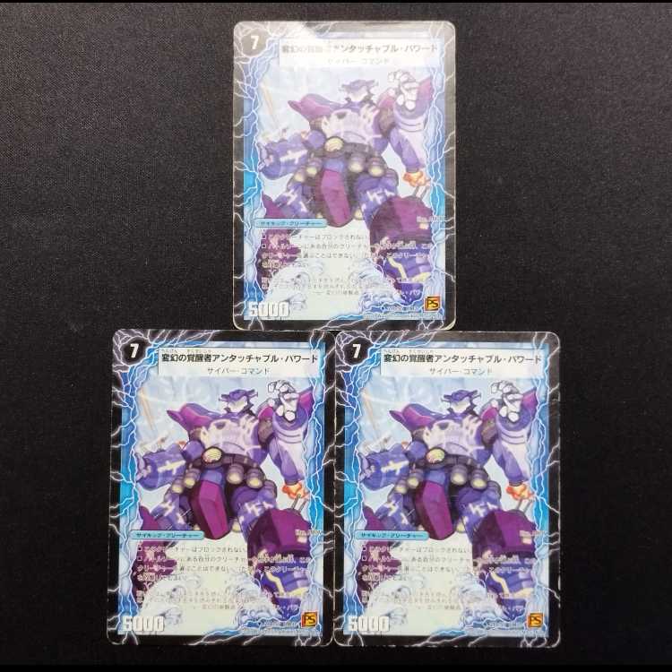 中古品 デュエルマスターズ 時空の英雄アンタッチャブル/変幻の覚醒者アンタッチャブル・パワード U 初期 3枚セット