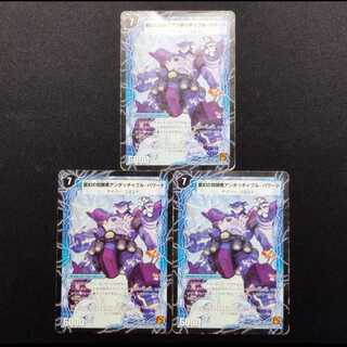 中古品 デュエルマスターズ 時空の英雄アンタッチャブル/変幻の覚醒者アンタッチャブル・パワード U 初期 3枚セット