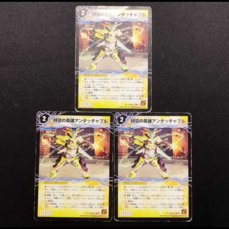 中古品 デュエルマスターズ 時空の英雄アンタッチャブル/変幻の覚醒者アンタッチャブル・パワード U 初期 3枚セット