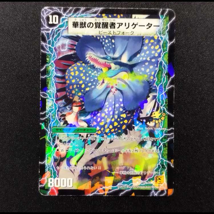 中古品 デュエルマスターズ 時空の花カイマン/華獣の覚醒者アリゲーター  U プロモ