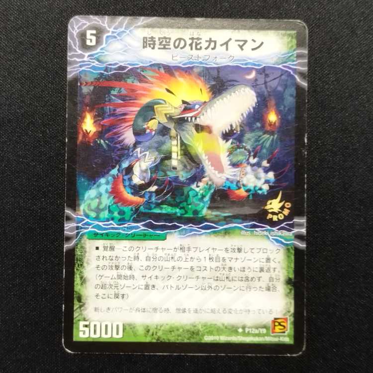 中古品 デュエルマスターズ 時空の花カイマン/華獣の覚醒者アリゲーター  U プロモ