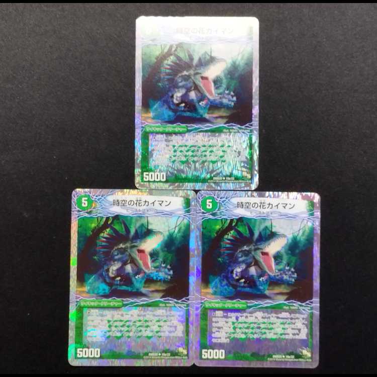 中古品 デュエルマスターズ 時空の花カイマン/華獣の覚醒者アリゲーター U 3枚セット